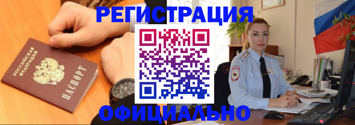 прописка штамп в Белокурихе